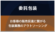 委託包装