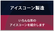 アイスコーン製造