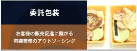 委託包装