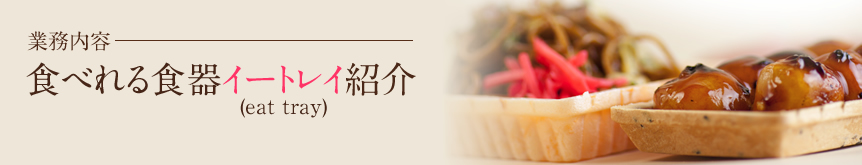 食べれる食器イートレイ紹介