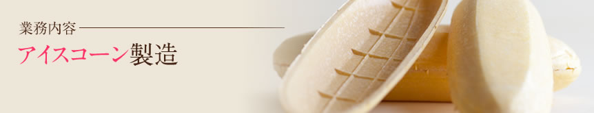 アイスコーン製造