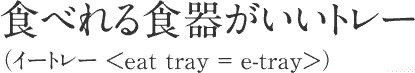 食べられる食器